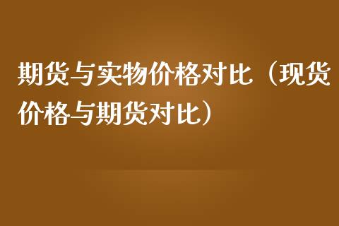 期货与实物价格对比（现货价格与期货对比）_https://www.qmgjg.com_恒生指数是什么_第1张