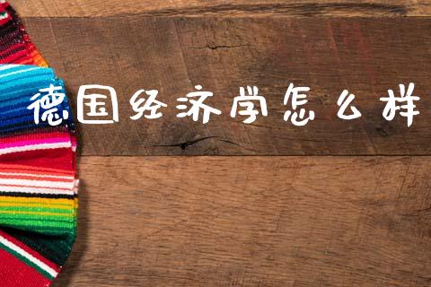 德国经济学怎么样_https://www.qmgjg.com_恒生指数是什么_第1张
