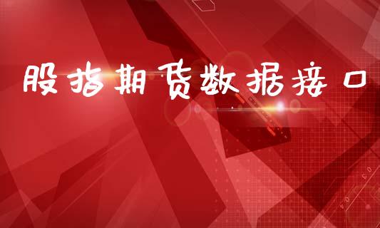 股指期货数据接口_https://www.qmgjg.com_港股恒生指数_第1张