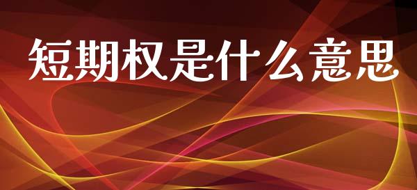 短期权是什么意思_https://www.qmgjg.com_恒生指数是什么_第1张