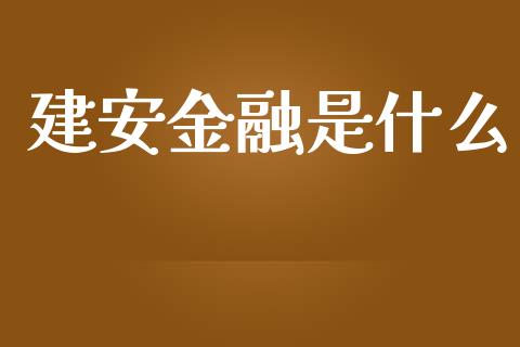 建安金融是什么_https://www.qmgjg.com_恒生指数是什么_第1张