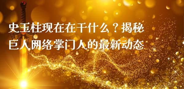 史玉柱现在在干什么？揭秘巨人网络掌门人的最新动态_https://www.qmgjg.com_恒生指数期货_第1张