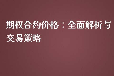 期权合约价格：全面解析与交易策略_https://www.qmgjg.com_恒生指数期货_第1张
