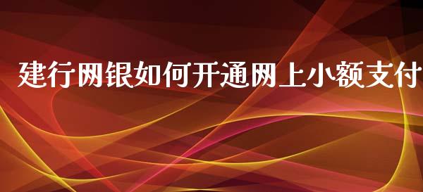 建行网银如何开通网上小额支付_https://www.qmgjg.com_恒生指数是什么_第1张