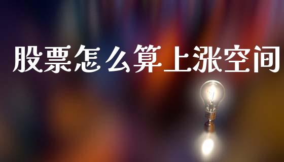 股票怎么算上涨空间_https://www.qmgjg.com_港股恒生指数_第1张