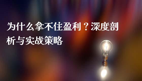 为什么拿不住盈利？深度剖析与实战策略_https://www.qmgjg.com_香港恒生指数_第1张