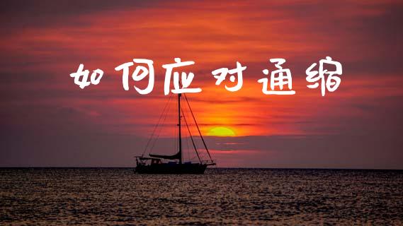 如何应对通缩_https://www.qmgjg.com_港股恒生指数_第1张