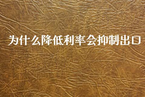 为什么降低利率会抑制出口_https://www.qmgjg.com_恒生指数是什么_第1张