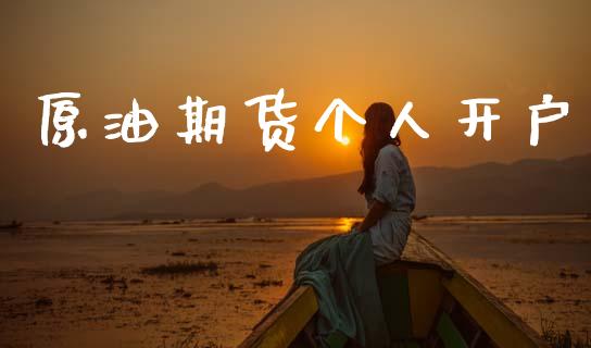 原油期货个人开户_https://www.qmgjg.com_香港恒生指数_第1张
