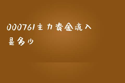 000761主力资金流入是多少_https://www.qmgjg.com_恒生指数是什么_第1张
