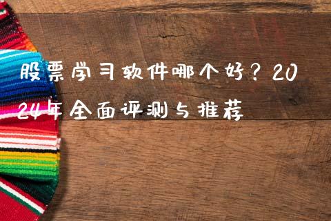 股票学习软件哪个好？2024年全面评测与推荐_https://www.qmgjg.com_香港恒生指数_第1张