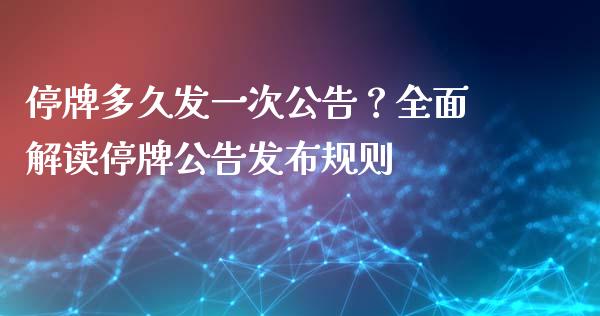 停牌多久发一次公告？全面解读停牌公告发布规则_https://www.qmgjg.com_恒生指数是什么_第1张