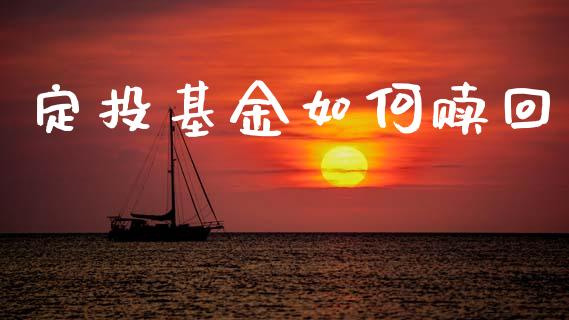 定投基金如何赎回_https://www.qmgjg.com_恒生指数期货_第1张