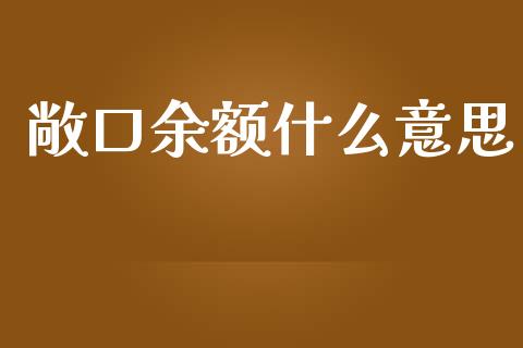 敞口余额什么意思_https://www.qmgjg.com_香港恒生指数_第1张