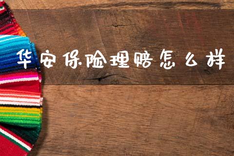 华安保险理赔怎么样_https://www.qmgjg.com_香港恒生指数_第1张