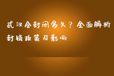 武汉会封闭多久？全面解析封锁政策及影响_https://www.qmgjg.com_港股恒生指数_第1张