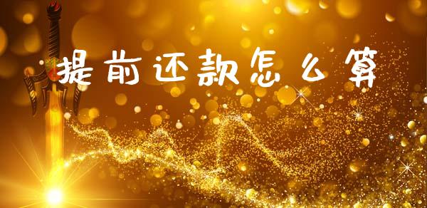 提前还款怎么算_https://www.qmgjg.com_香港恒生指数_第1张