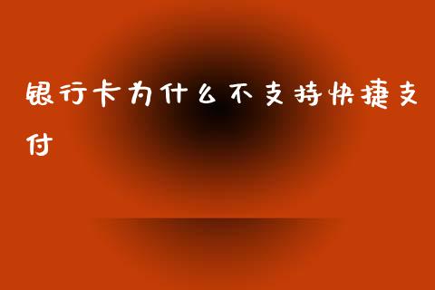 银行卡为什么不支持快捷支付_https://www.qmgjg.com_恒生指数期货_第1张