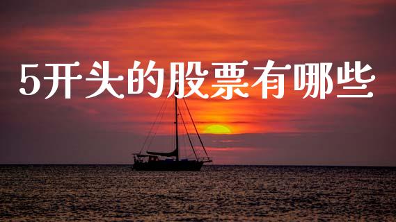 5开头的股票有哪些_https://www.qmgjg.com_香港恒生指数_第1张