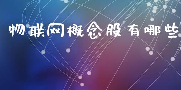 物联网概念股有哪些_https://www.qmgjg.com_恒生指数是什么_第1张