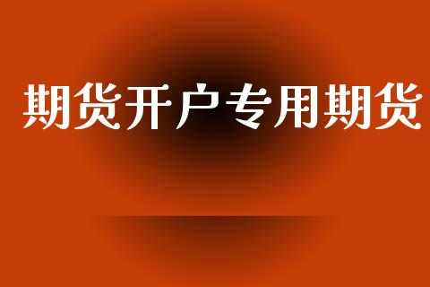 期货开户专用期货_https://www.qmgjg.com_港股恒生指数_第1张