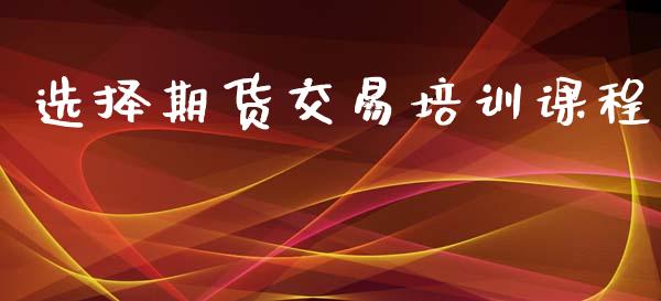 选择期货交易培训课程_https://www.qmgjg.com_香港恒生指数_第1张