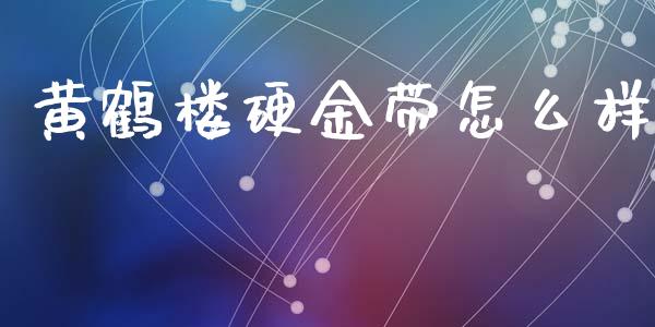 黄鹤楼硬金带怎么样_https://www.qmgjg.com_恒生指数是什么_第1张