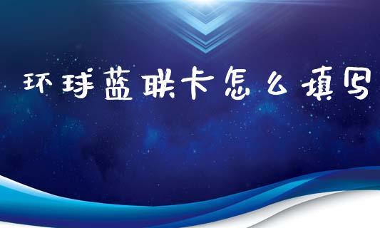 环球蓝联卡怎么填写_https://www.qmgjg.com_恒生指数是什么_第1张