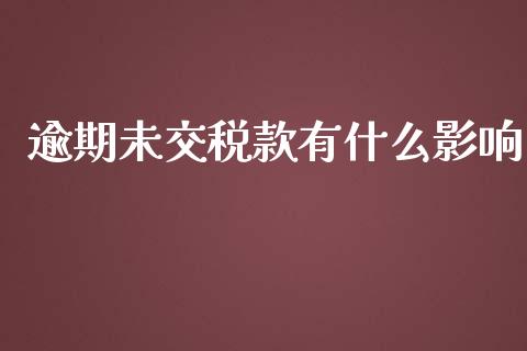 逾期未交税款有什么影响_https://www.qmgjg.com_恒生指数是什么_第1张
