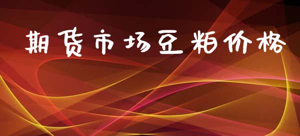 期货市场豆粕价格_https://www.qmgjg.com_恒生指数期货_第1张