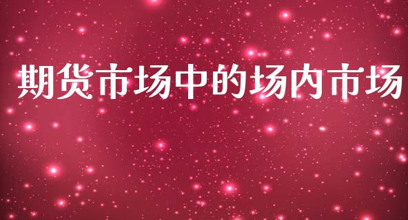 期货市场中的场内市场_https://www.qmgjg.com_恒生指数是什么_第1张