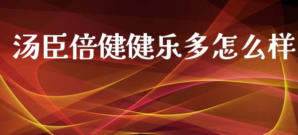 汤臣倍健健乐多怎么样_https://www.qmgjg.com_港股恒生指数_第1张