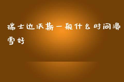 瑞士达沃斯一般什么时间滑雪好_https://www.qmgjg.com_恒生指数期货_第1张
