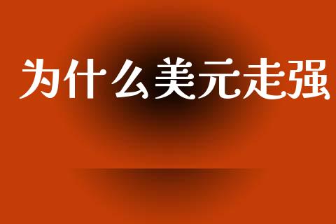 为什么美元走强_https://www.qmgjg.com_恒生指数是什么_第1张