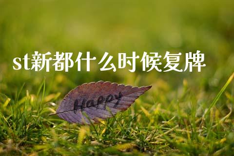 st新都什么时候复牌_https://www.qmgjg.com_恒生指数期货_第1张