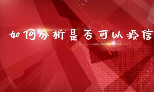 如何分析是否可以授信_https://www.qmgjg.com_恒生指数是什么_第1张
