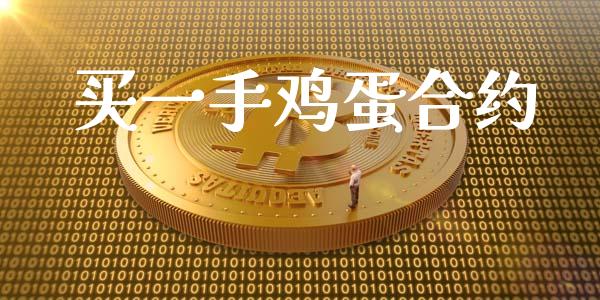 买一手鸡蛋合约_https://www.qmgjg.com_恒生指数期货_第1张