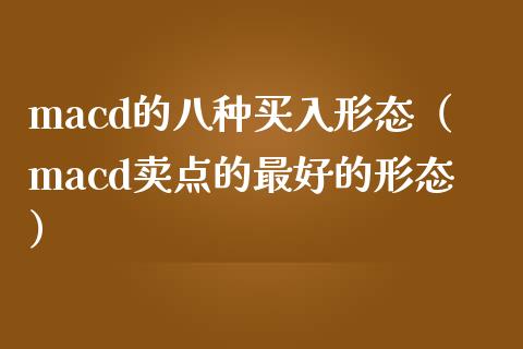 macd的八种买入形态（macd卖点的最好的形态）_https://www.qmgjg.com_恒生指数期货_第1张