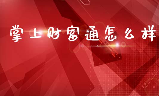 掌上财富通怎么样_https://www.qmgjg.com_香港恒生指数_第1张