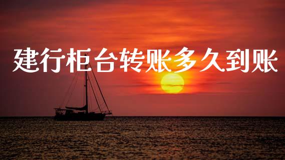 建行柜台转账多久到账_https://www.qmgjg.com_香港恒生指数_第1张