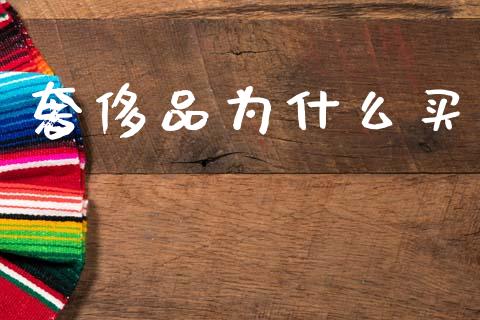 奢侈品为什么买_https://www.qmgjg.com_香港恒生指数_第1张