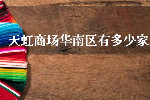 天虹商场华南区有多少家_https://www.qmgjg.com_恒生指数是什么_第1张