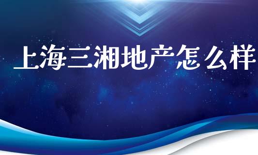 上海三湘地产怎么样_https://www.qmgjg.com_恒生指数是什么_第1张