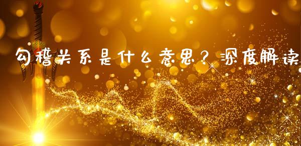 勾稽关系是什么意思？深度解读_https://www.qmgjg.com_港股恒生指数_第1张