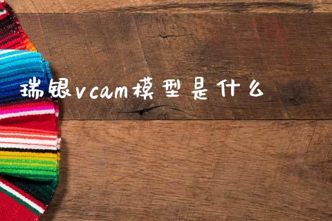 瑞银vcam模型是什么_https://www.qmgjg.com_港股恒生指数_第1张
