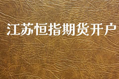 江苏恒指期货开户_https://www.qmgjg.com_恒生指数期货_第1张