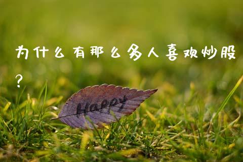 为什么有那么多人喜欢炒股？_https://www.qmgjg.com_恒生指数期货_第1张