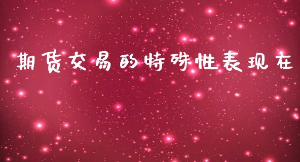 期货交易的特殊性表现在_https://www.qmgjg.com_香港恒生指数_第1张