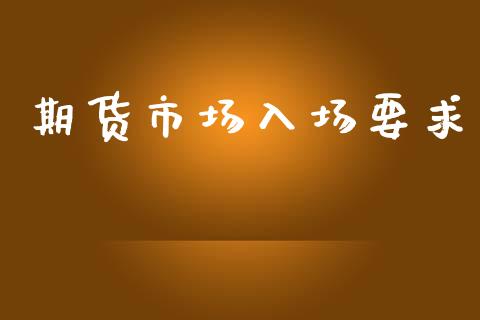 期货市场入场要求_https://www.qmgjg.com_恒生指数期货_第1张