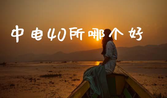 中电40所哪个好_https://www.qmgjg.com_香港恒生指数_第1张